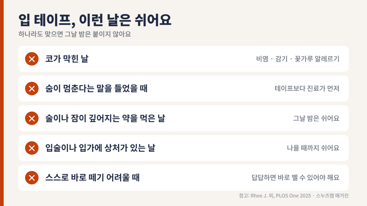 입 테이프를 붙이지 않는 날 5가지 목록