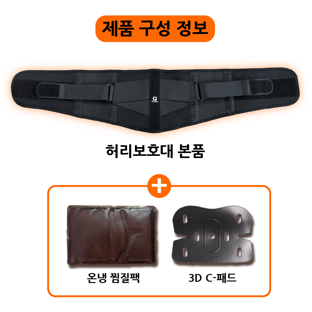필라밴드 허리보호대 본품, 온냉 찜질팩, 3D C패드 실물 구성