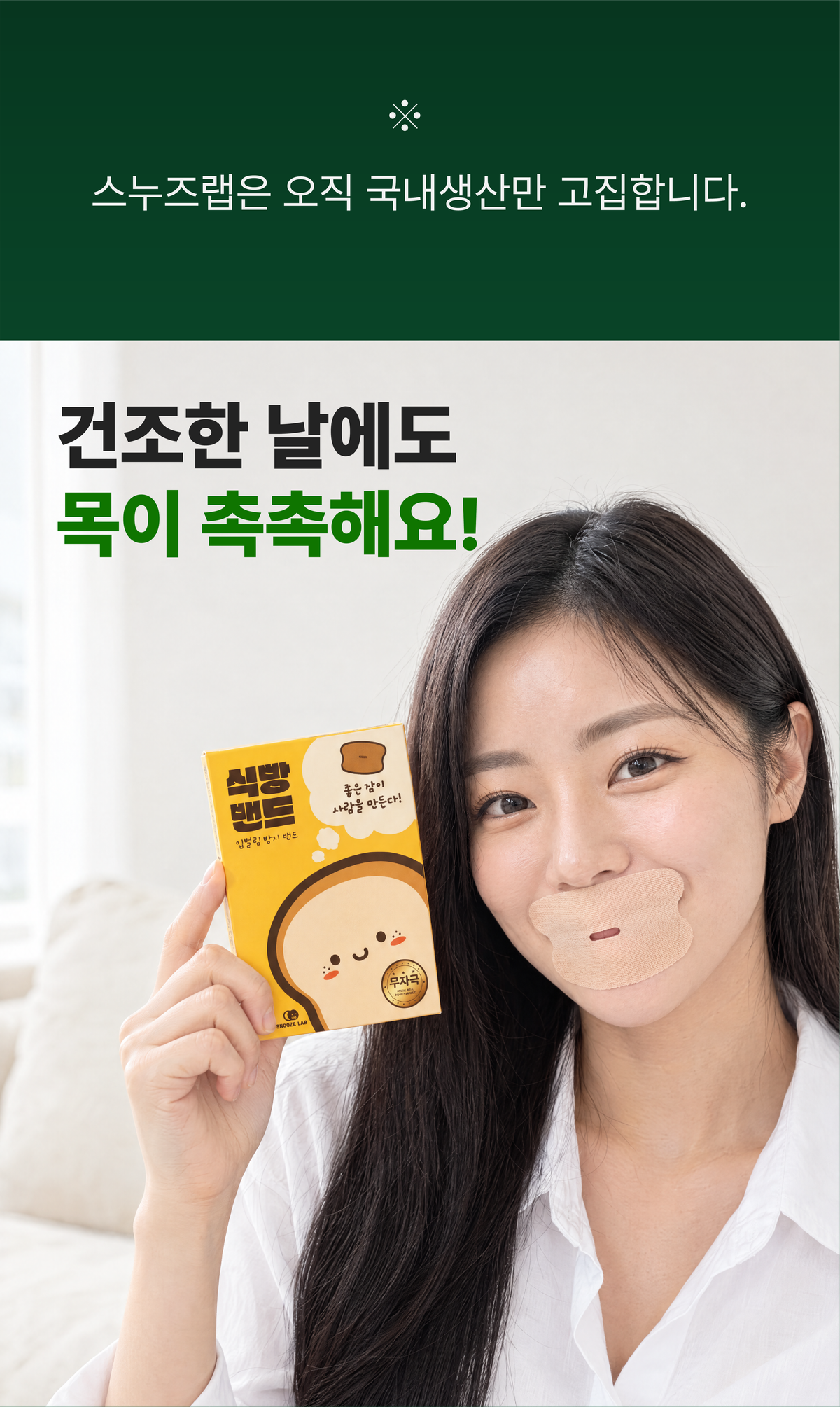 식빵밴드 입벌림방지밴드 상세 3